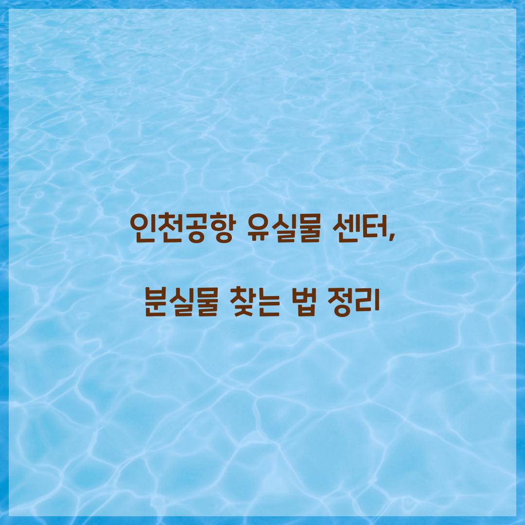 인천공항 유실물 센터