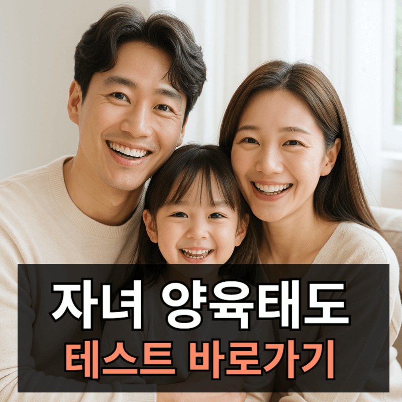 부모 양육태도 테스트 바로가기ㅣ자기 테스트 질문지 검사 총정리