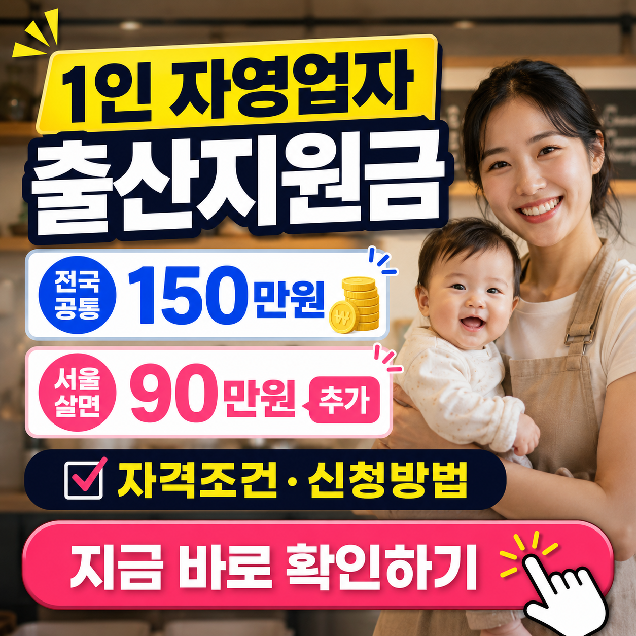 "서울 살면서 애 낳으면 240만원 준다고?" - 1인 자영업자 출산지원금 핵심 정리 (자격조건, 금액, 신청절차, 필요서류 등)