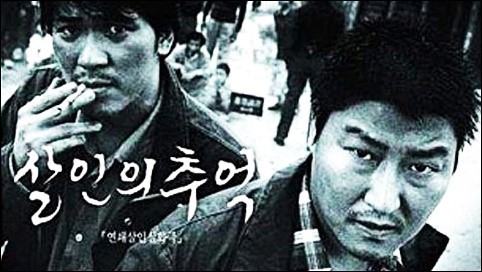 살인의 추억