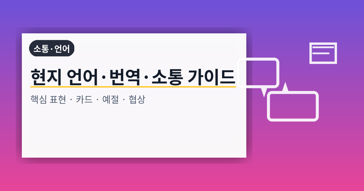 현지 언어·번역·소통 완전 가이드: 핵심 표현·예절·협상·문서 템플릿까지 한 번에