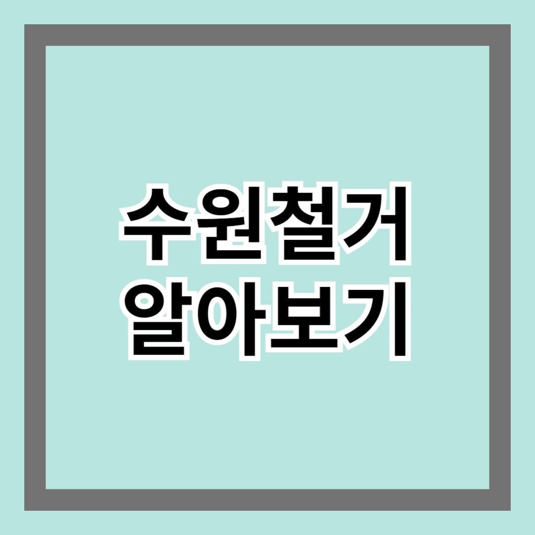 수원철거 알아보기