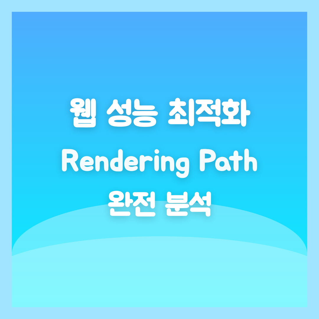 웹 성능 최적화 A to Z, Critical Rendering Path 완전 분석