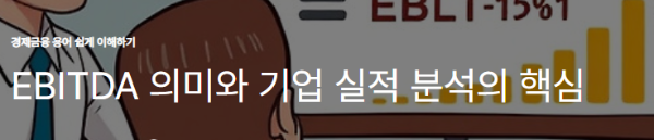 EBITDA 의미와 기업 실적 분석의 핵심