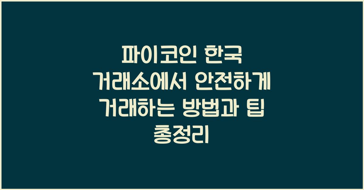 파이코인 한국 거래소