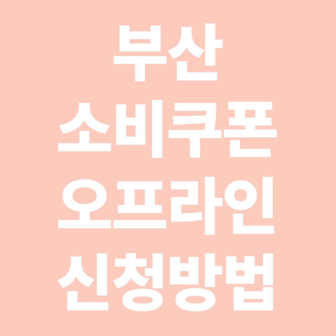 부산 민생회복 소비쿠폰 오프라인 신청방법