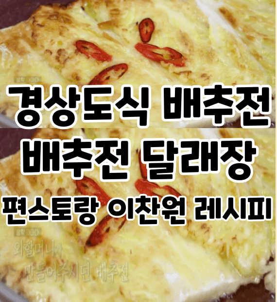 경상도식-배추전-배추전-달래장-편스토랑-이찬원-레시피-썸네일