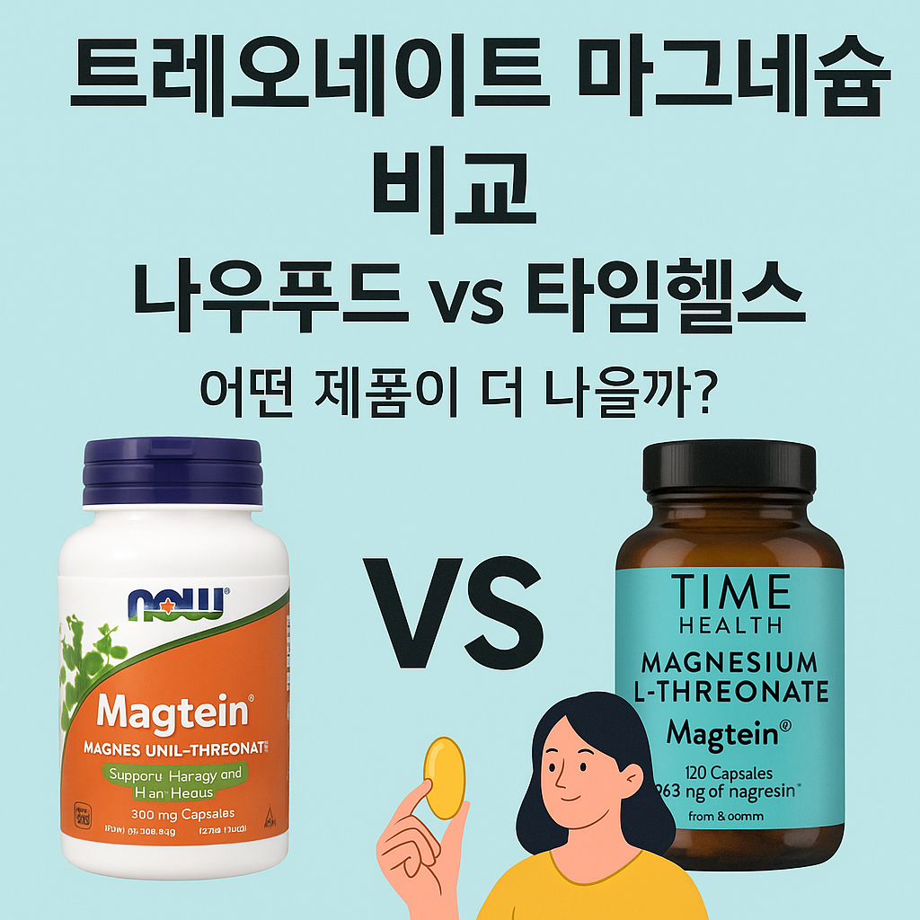 트레오네이트 마그네슘 추천 나우푸드 vs 타임헬스 제품 비교와 복용 팁 트레온산마그네슘 비교 썸네일