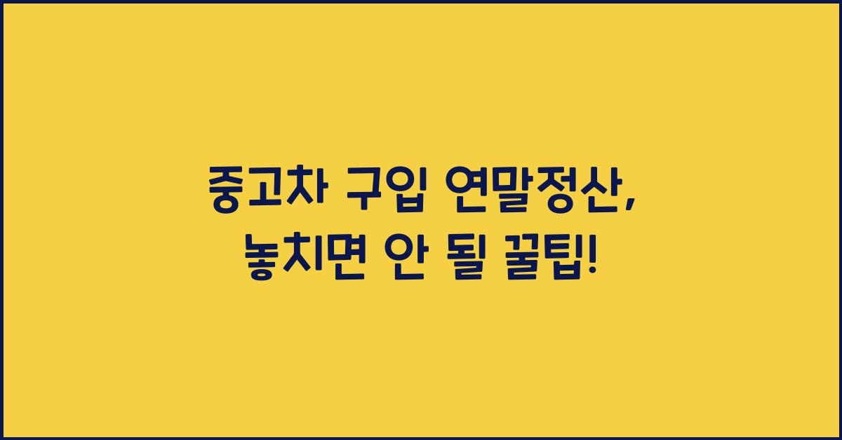 중고차 구입 연말정산