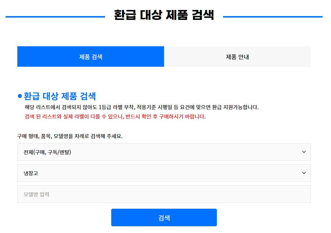 환급-대상-제품-검색-바로가기