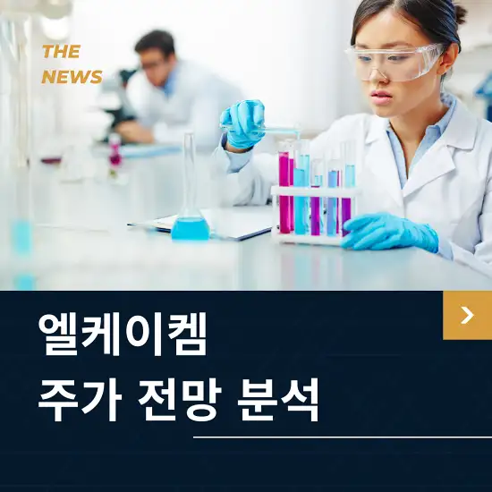 엘케이켐 주가 전망 및 분석