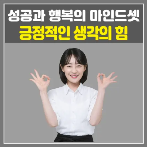 긍정적인 생각의 힘-성공과 행복을 위한 마인드셋