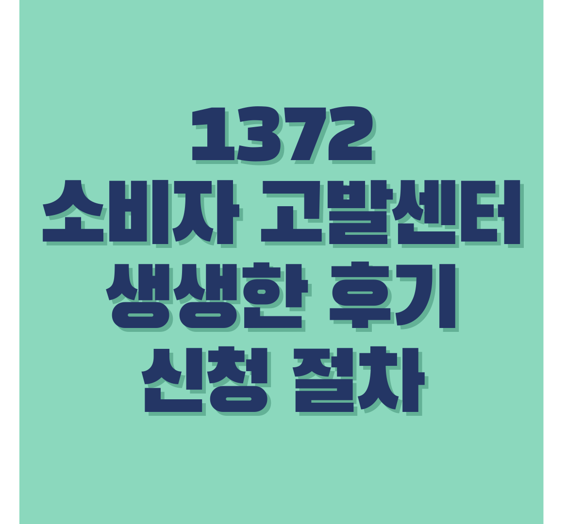 소비자-고발센터