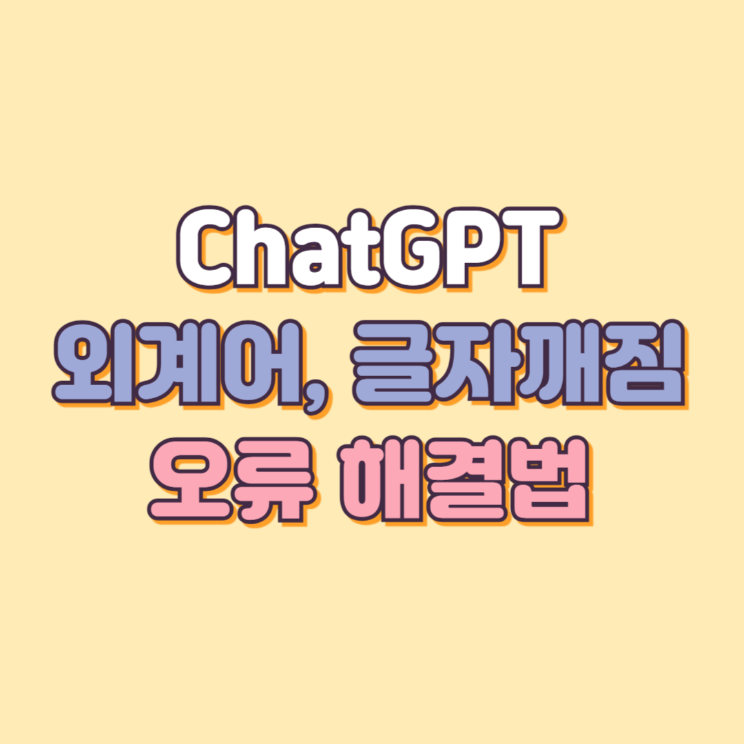 ChatGPT 이상한 문장 &amp; 깨진 문자 오류 해결법