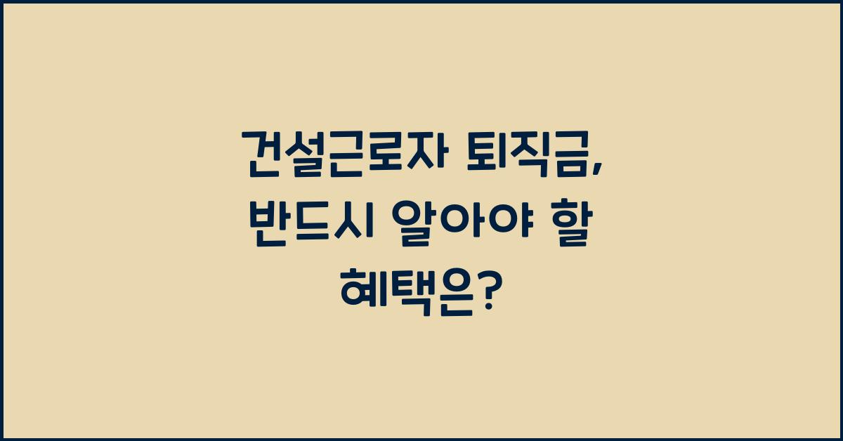건설근로자 퇴직금