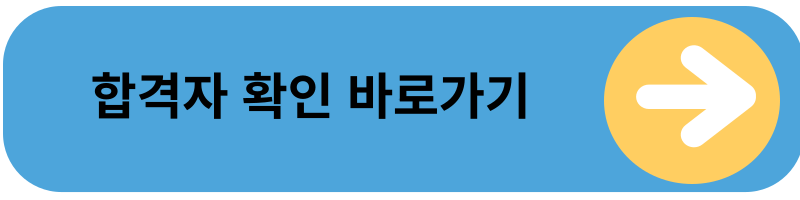 온라인 합격자 확인 바로가기
