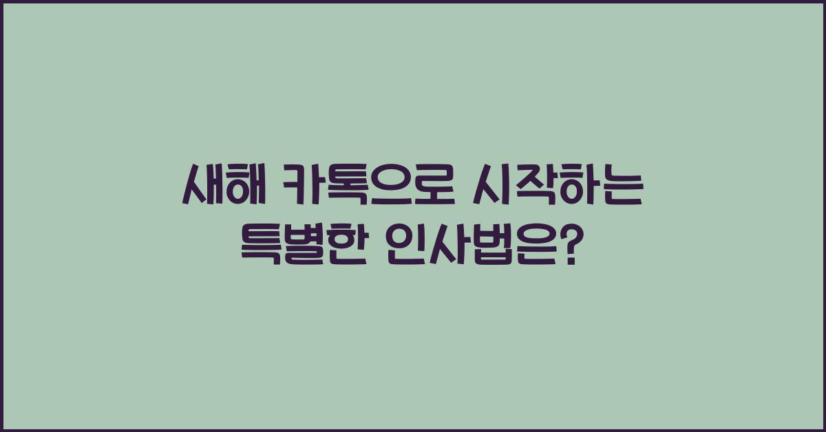 새해 카톡