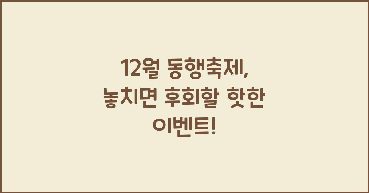 12월 동행축제