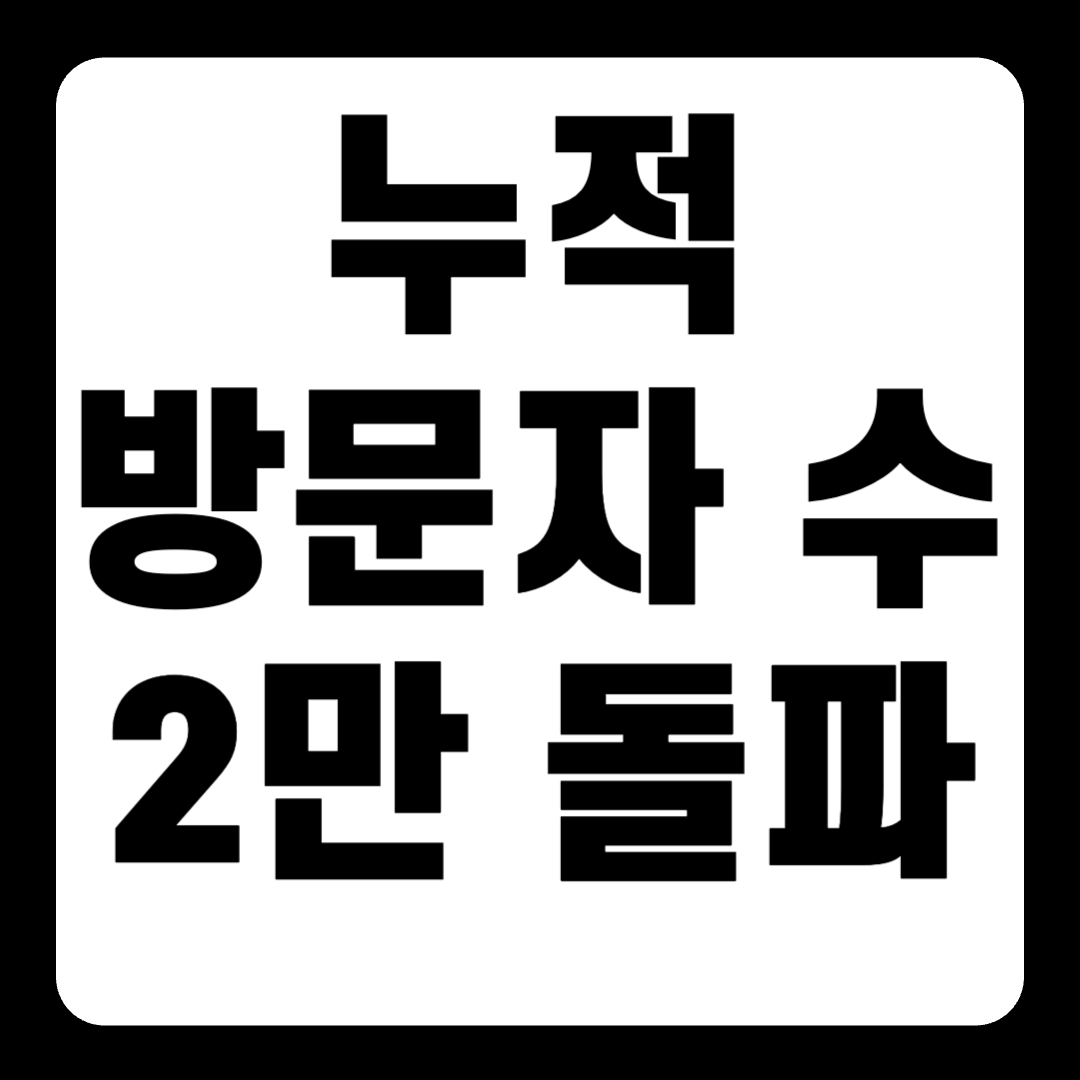 [공지] 누적 방문자 수 2만 돌파