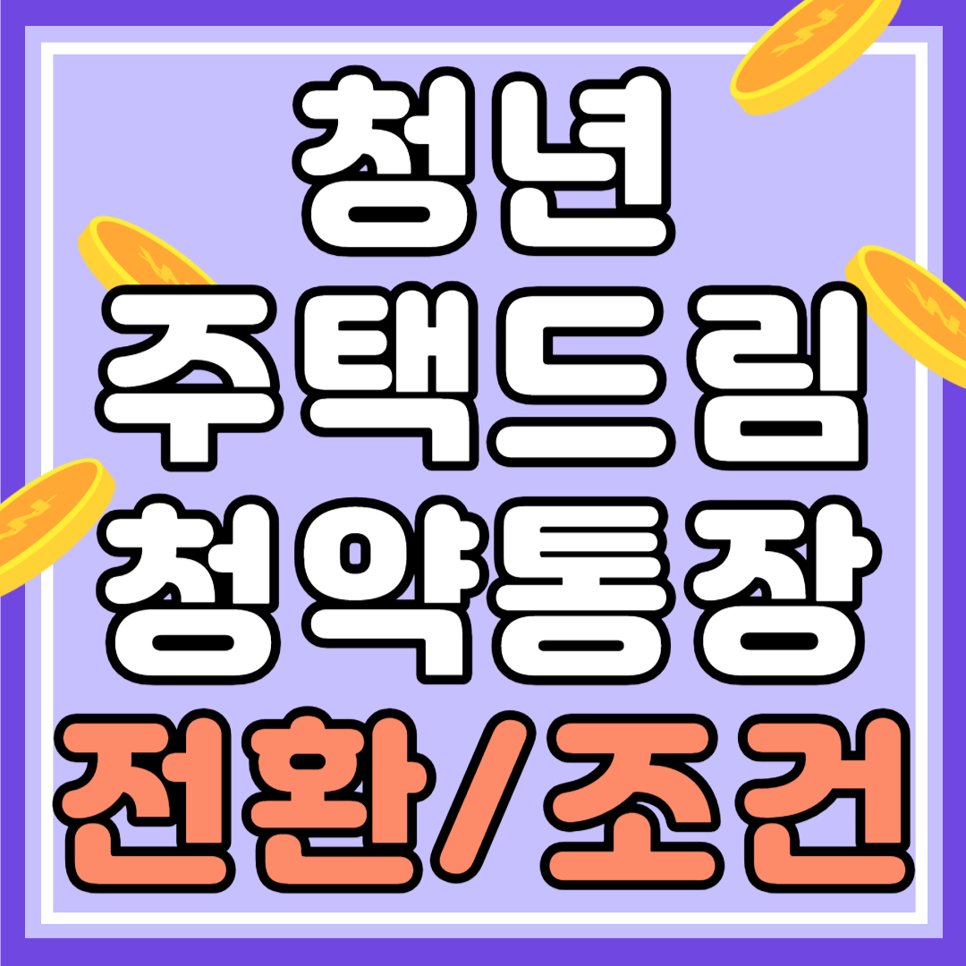청년주택드림 청약통장 전환 가입 조건