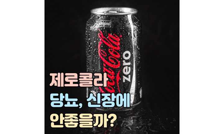 제로콜로 먹으면 당뇨 신장 썸네일