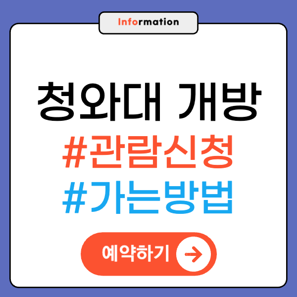 청와대 관람신청, 예약 총정리