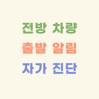 전방-차량-출발-알림-자가-진단