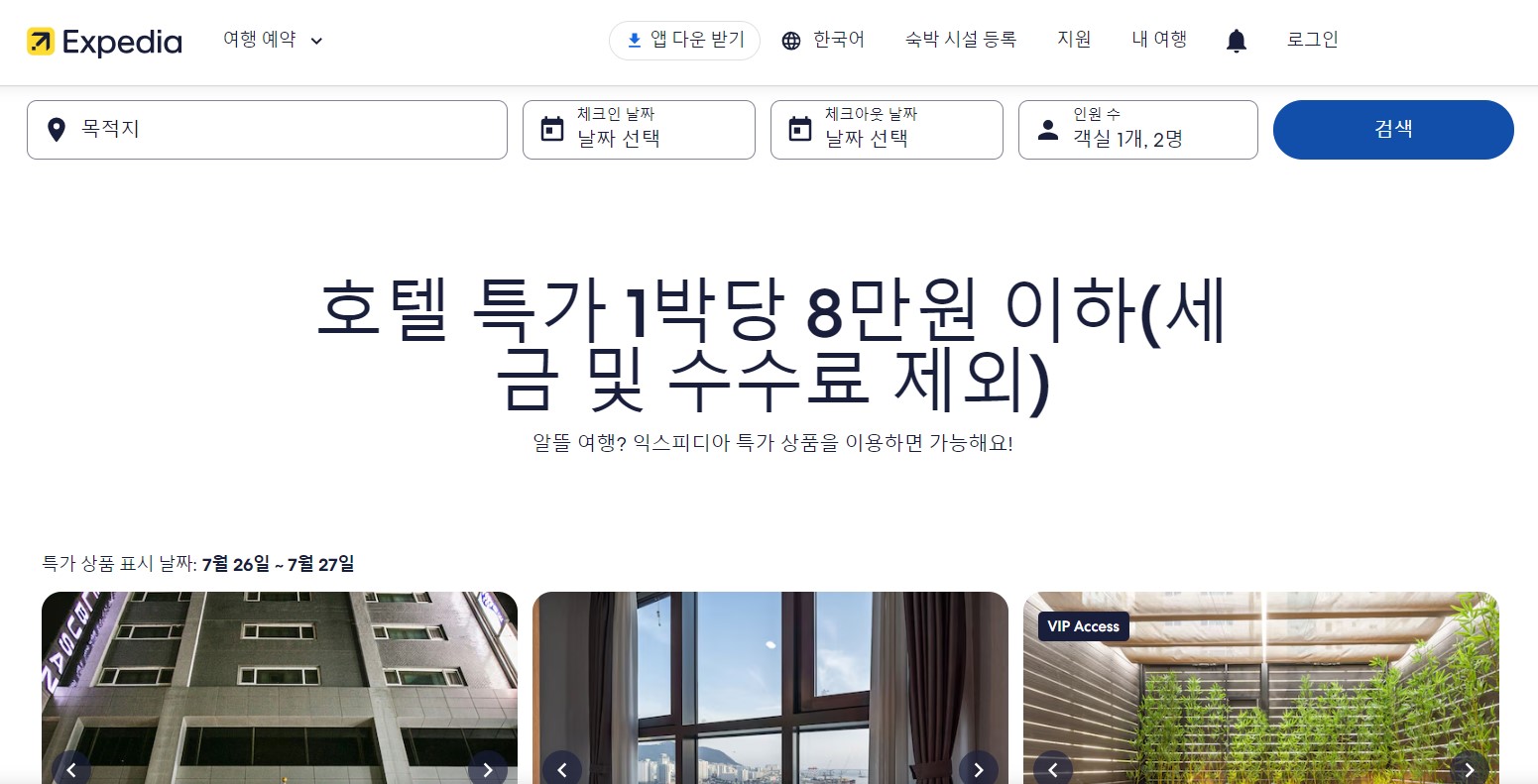 익스피디아-홈페이지