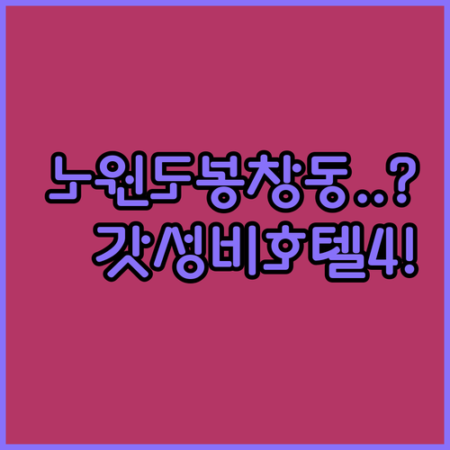 서울 노원구 도봉구 창동 가성비 호텔..
