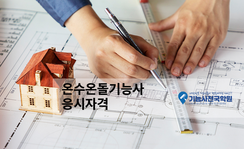 온수온돌기능사