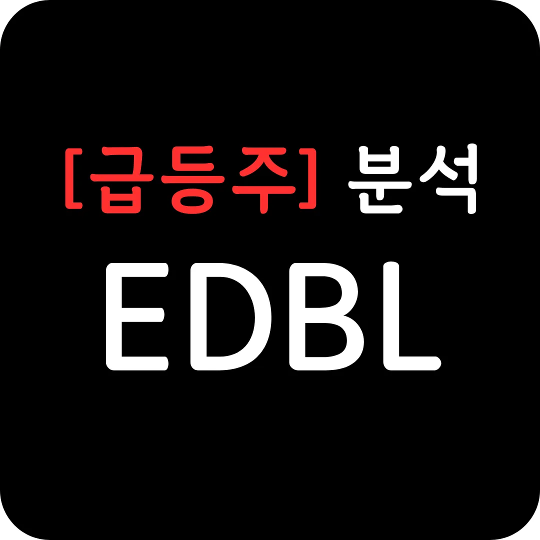 [급등주] EDBL 분석 및 전망-미국 특허청(USPTO)으로부터 _GAS_ 특허 취득