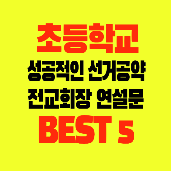 썸네일-초등학교-전교학생회장-성공적인선거공약-연설문-BEST5