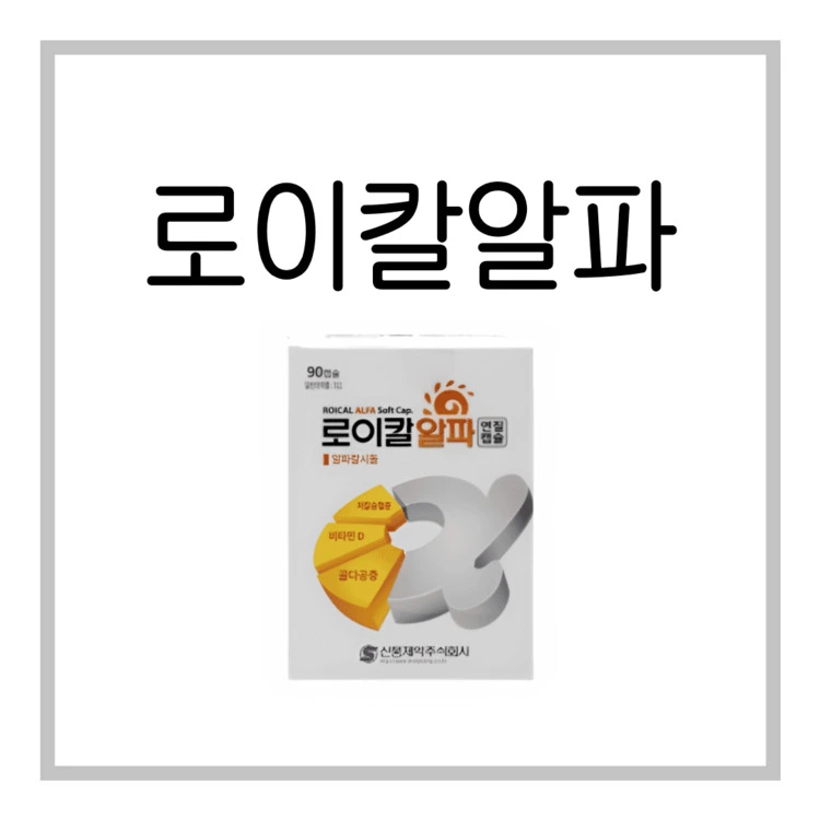 로이칼알파연질캡슐-이미지