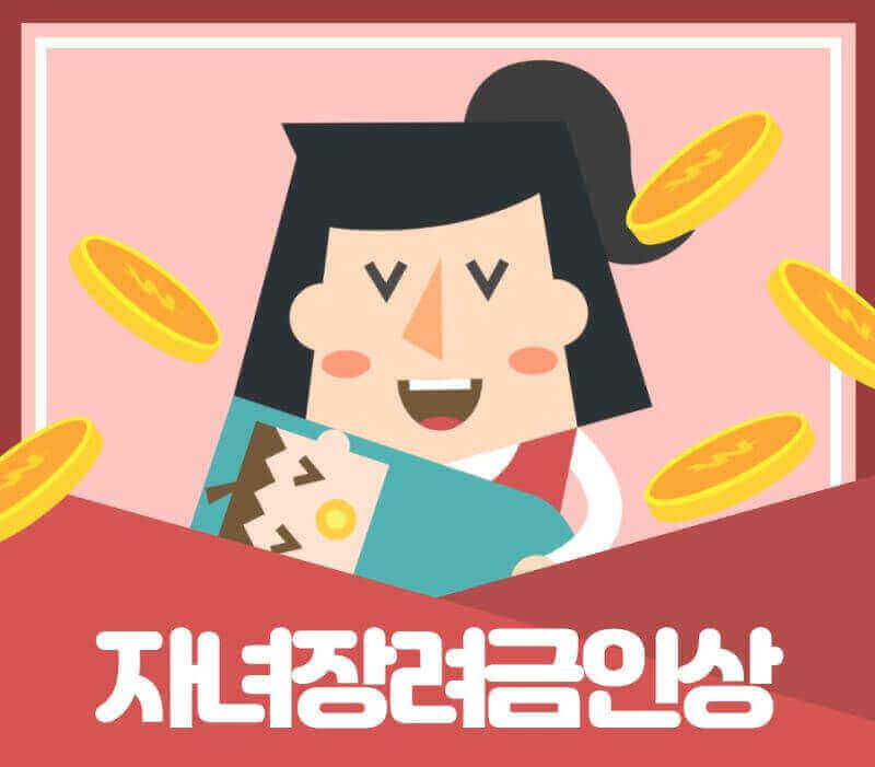 자녀장려금인상 일러스트 이미지
