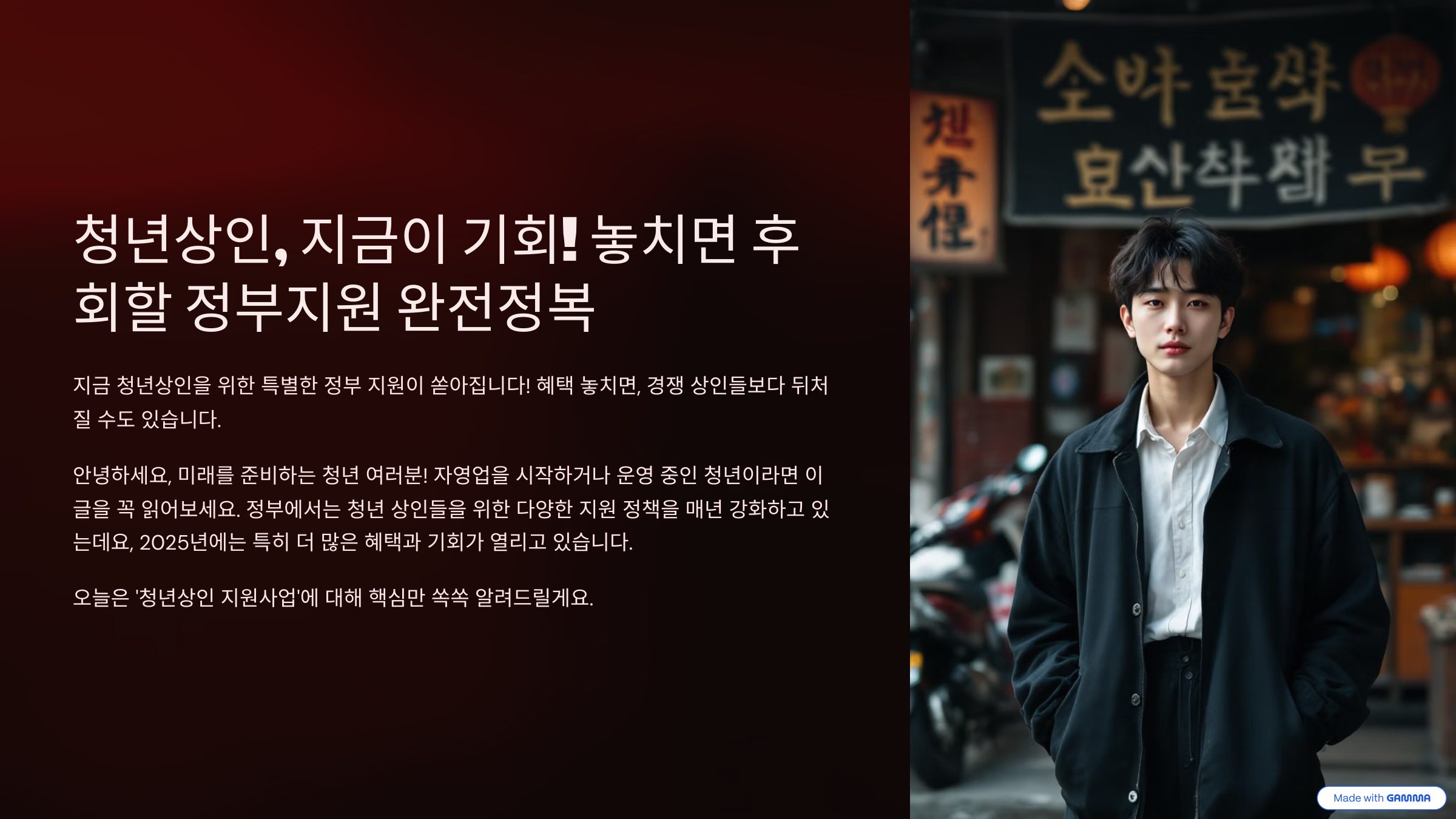 청년상인, 지금이 기회! 놓치면 후회할 정부지원 완전정복