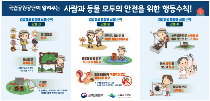 국립공원 안전수칙