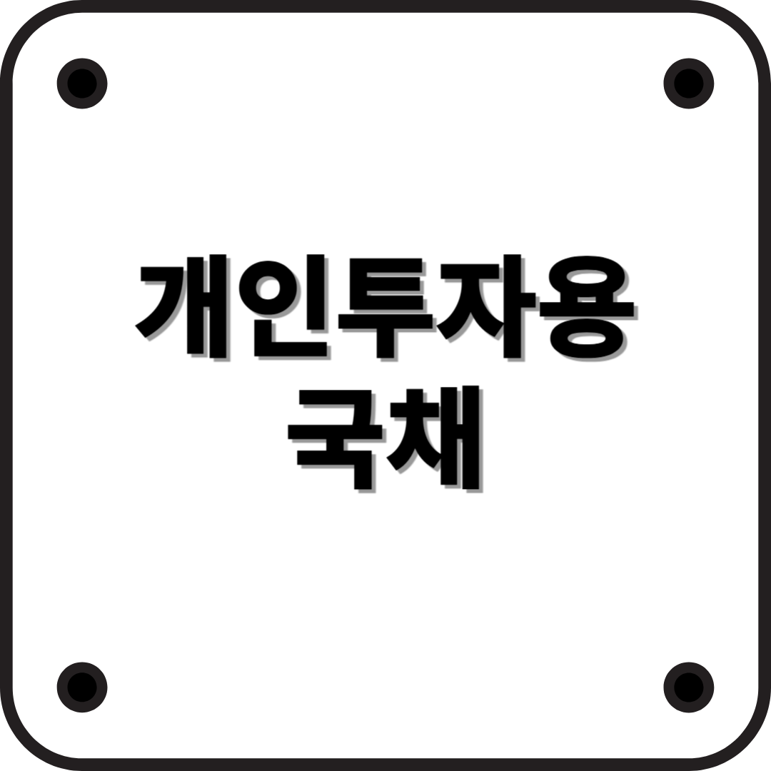 개인투자용 국채란? 안전한 투자처로 주목받는 이유