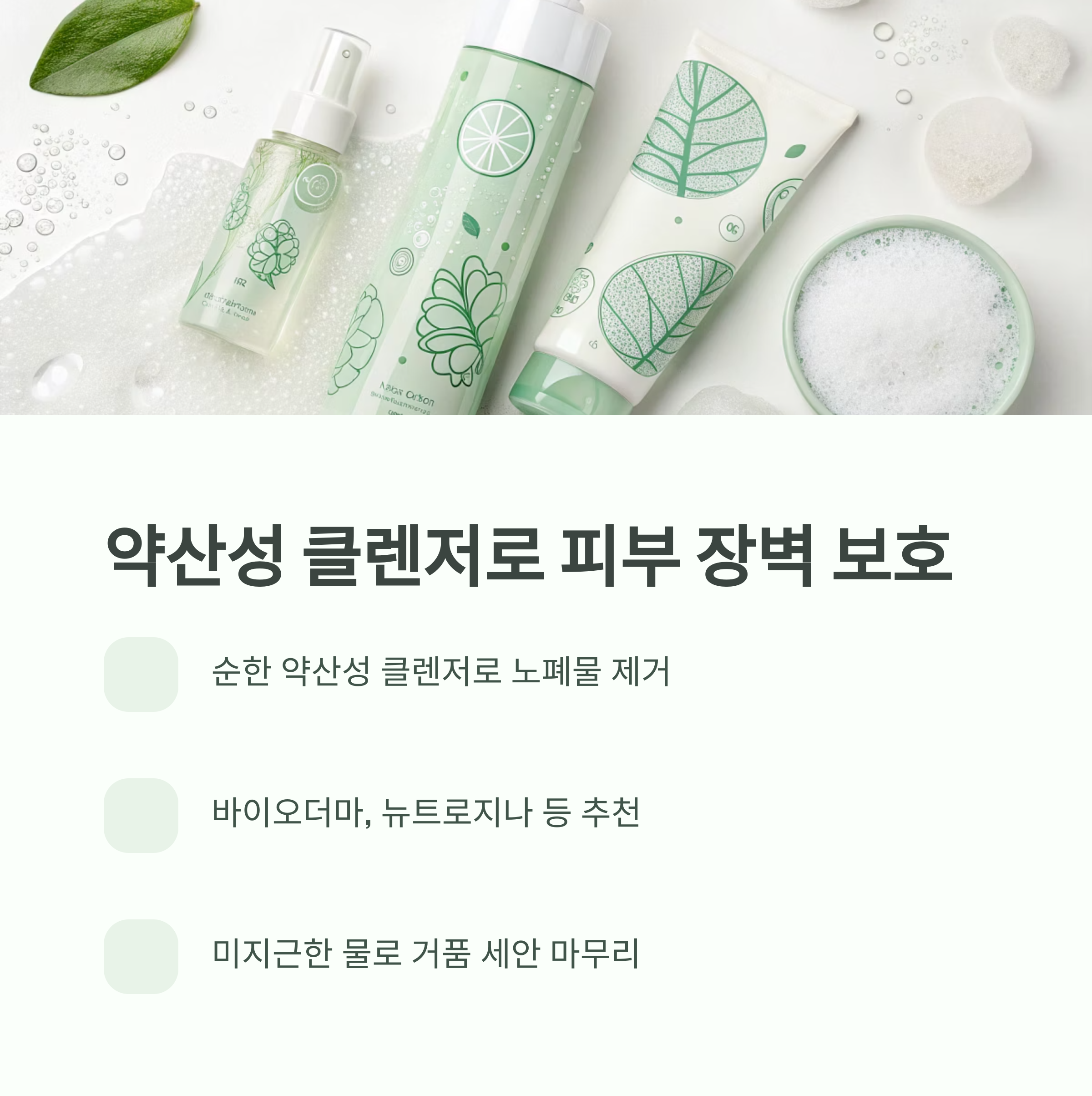 약산성 클렌저로 피부 장벽 보호