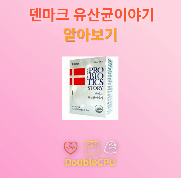 덴마크 유산균이야기 탐구