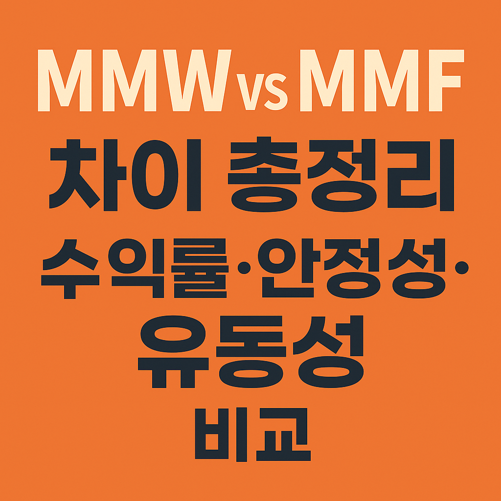 &ldquo;단기 자금 굴리기, MMW와 MMF 중 어디가 더 유리할까요? 수익률&middot;안정성&middot;유동성을 비교해봤습니다.&rdquo;