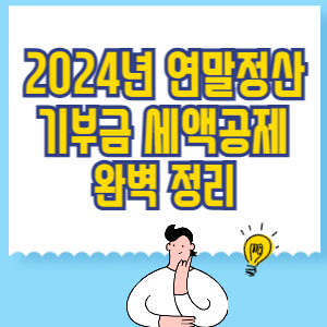 2024년 연말정산 기부금 세액공제 혜택 총정리
