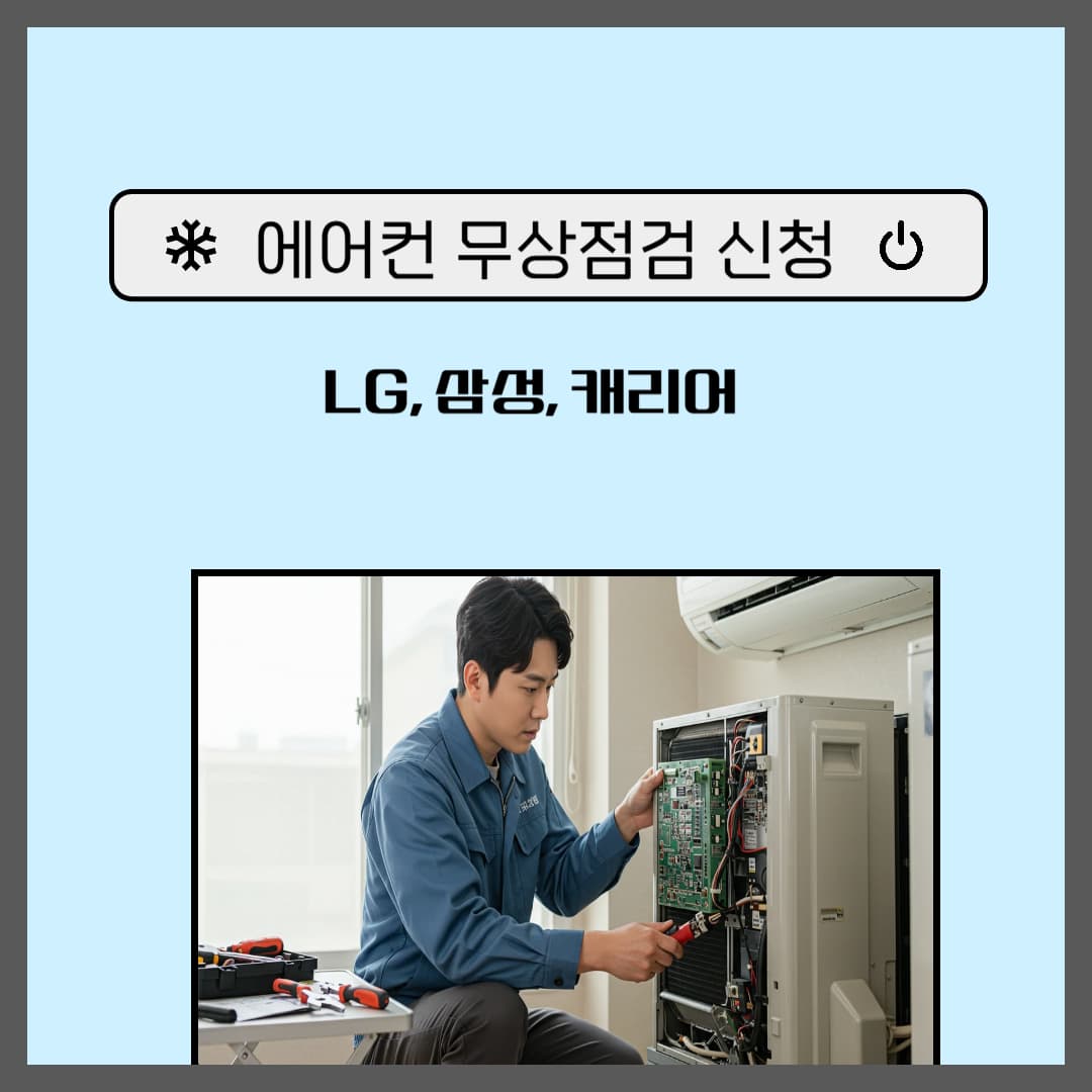 에어컨-무상점검-신청일정-2025년