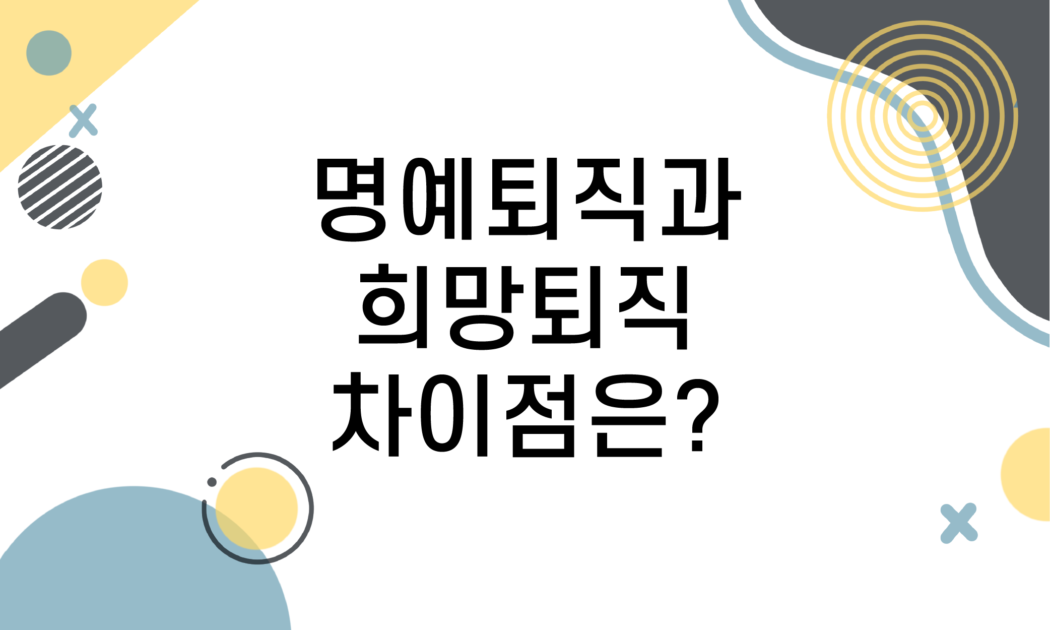 명예퇴직 실업급여