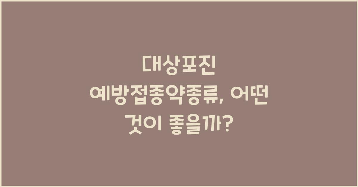 대상포진 예방접종약종류