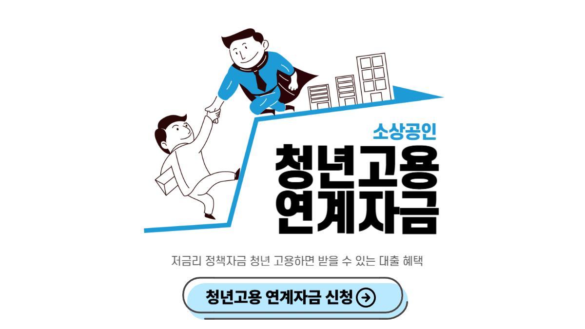 청년고용-연계자금-신청-방법