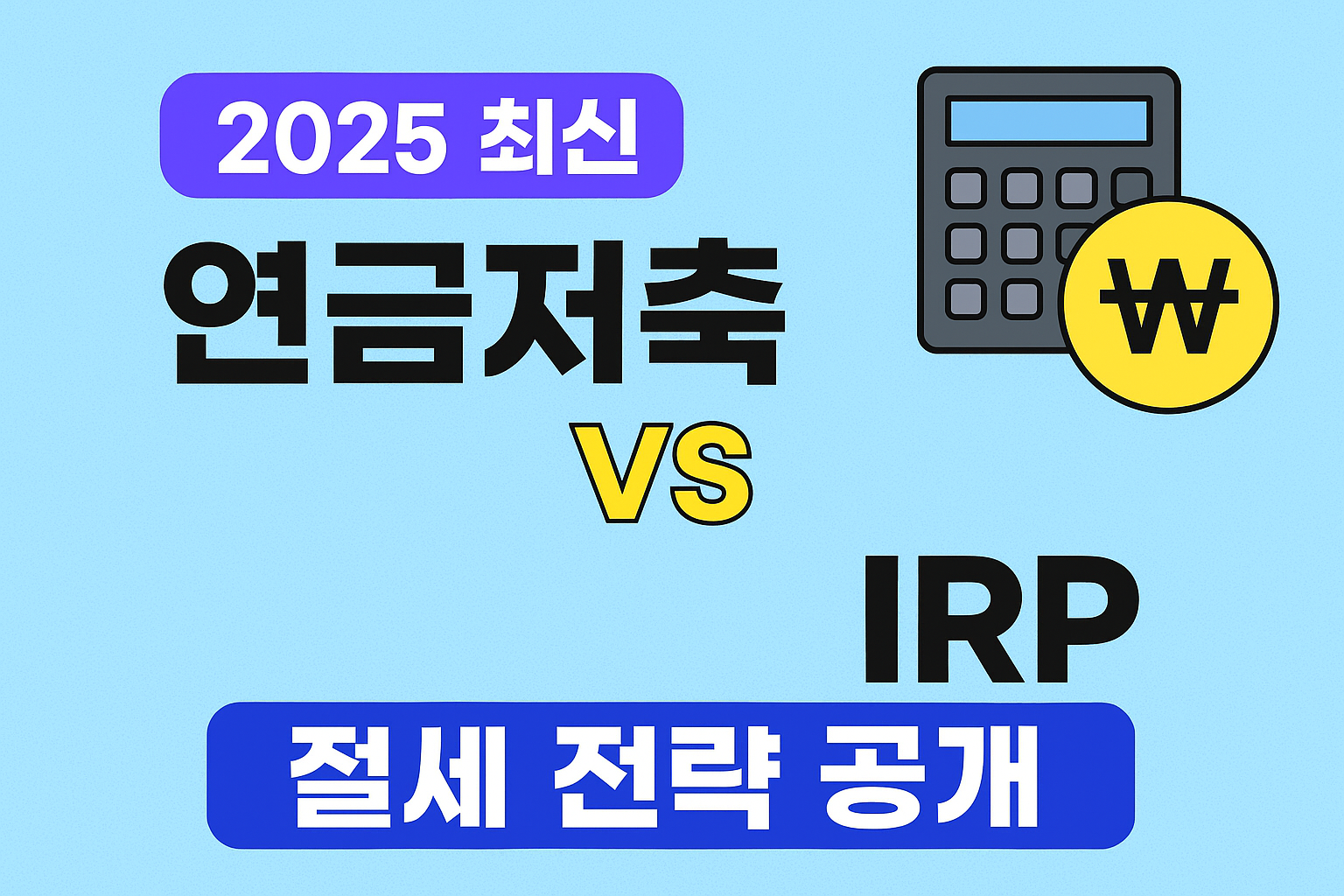 2025 최신 연금저축 vs IRP 절세 전략 공개
