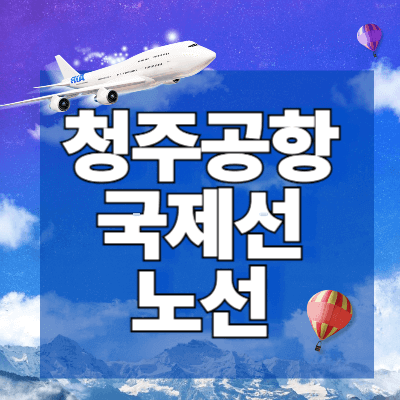 청주공항-국제선-노선
