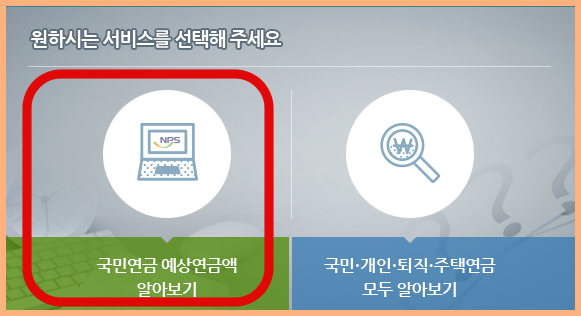 예상연금액-알아보기-클릭