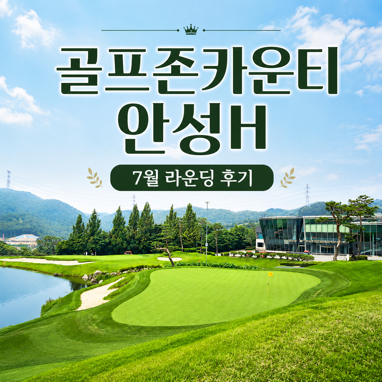 골프존카운티 안성H 후기, Hill·Lake 코스 7월 라운딩