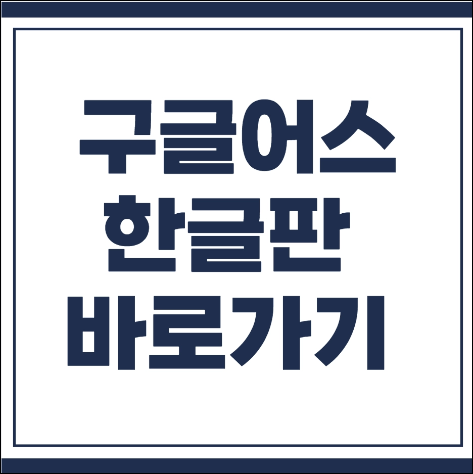 구글어스 한글판